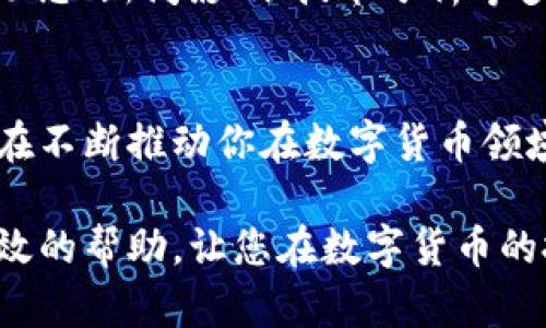  立即学习！如何在TP钱包上通过以太坊链买币的详细指南 / 

 guanjianci TP钱包, 以太坊链, 买币, 数字货币 /guanjianci 

引言
在当今数字货币盛行的时代，了解如何使用TP钱包在以太坊链上买币显得尤为重要。无论你是数字货币的新手，还是有一定经验的投资者，掌握这项技能都能让你的数字资产管理变得更加高效。随着2025年的临近，投资数字货币的窗口正在逐渐扩大，因此，掌握这种技能无疑是你的求职履历上重要的一笔。

TP钱包简介
TP钱包是一款多链数字钱包，支持以太坊及其所有代币的存储和交易。它不仅具备简单直观的用户界面，而且还提供了安全的资产管理功能，使其成为广大用户的优选工具。TP钱包允许用户在多个区块链网络上进行交易，包括但不限于以太坊、比特币及其他各类数字资产。

准备工作
在开始之前，有几个准备步骤需要注意。首先，确保您的TP钱包已经下载并安装，并完成了注册和相关的安全设置。如果您还没有注册，可以访问官方主页（如TP钱包的官方网站或各大应用商店）进行下载安装。

其次，确保您有足够的以太坊（ETH）作为交易手续费。以太坊网络采用的是GAS费机制，每次交易都需要一定数量的ETH来支付交易费用。在这方面，您可以通过其他交易平台购买ETH，并将其转入您的TP钱包中。

在TP钱包中购买币的步骤
以下是操作步骤，帮助您完成在TP钱包上买币的整个过程。

h4第一步：打开TP钱包/h4
打开TP钱包应用后，您将看到一个清晰的界面，展示了您的资产状况。确保您已经连接到以太坊链。您可以在首页上选择“以太坊”网络，以确保购买币的交易是在正确的区块链上进行。

h4第二步：选择买币选项/h4
在TP钱包的主界面，您将找到一个“买币”或“交易”的选项。点击该选项后，会弹出您可以购买的数字货币列表。滚动查找您想要购买的币种，通常以交友链或ERC20代币的方式列出。

h4第三步：输入购买金额/h4
选择完想要购买的币种后，输入您希望购买的金额。TP钱包会自动计算出相关的交易费用。这时，您需要仔细核对金额，确保您所输入的数字是准确的。

h4第四步：确认交易信息/h4
在完成金额输入后，TP钱包会显示一份交易总结，包括币种、数量、总费用及GAS费用等信息。在此，您需要认真核对每个细节，确保没有错误。

h4第五步：完成交易/h4
确认信息无误后，点击“确认”或“买入”按钮。随后，TP钱包将处理您的交易。同时，您可以在“交易记录”中查看交易状态。通常情况下，交易完成需要一些时间，在这个过程中，请耐心等待。

交易完成后的资产管理
一旦交易成功，您就会在TP钱包的资产一栏中看到新购买的币种。此时，您可以选择继续持有这些数字资产，或者在未来的某个时机将其转售。此外，您还可以将这些币种转移到其他钱包或交易平台，以进行进一步的投资或交易。

注意事项
在使用TP钱包和进行交易时，有一些注意事项需要特别强调。首先，确保您的TP钱包软件版本是最新的，这样可以避免安全隐患和技术问题。其次，务必确保您保存好钱包的助记词以及私钥，这些信息对您找回钱包至关重要。

此外，数字货币市场波动性较大，因此在买币前需要做好市场分析与规划，避免盲目投资造成不必要的损失。选择购买时机时可以参考市场动态、新闻影响、技术分析等多方面信息。

总结
通过以上步骤，相信您已经对如何在TP钱包上通过以太坊链买币有了比较清晰的认识。不论是技术的简单操作，还是对市场的深入理解，都在不断推动你在数字货币领域的成长。随着2025年的到来，数字资产市场的发展势头愈加明显，今天的学习将为您的未来投资打下坚实的基础。

无论您是刚接触数字货币的新人，还是有一定经验的玩家，掌握在TP钱包上买币的方法，都是非常重要的投资技能。希望本文能为您提供有效的帮助，让您在数字货币的投资旅程中更加顺利。