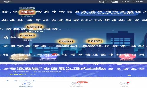   立即学习！如何在TP钱包上通过以太坊链买币的详细指南 / 

 guanjianci TP钱包, 以太坊链, 买币, 数字货币 /guanjianci 

引言
在当今数字货币盛行的时代，了解如何使用TP钱包在以太坊链上买币显得尤为重要。无论你是数字货币的新手，还是有一定经验的投资者，掌握这项技能都能让你的数字资产管理变得更加高效。随着2025年的临近，投资数字货币的窗口正在逐渐扩大，因此，掌握这种技能无疑是你的求职履历上重要的一笔。

TP钱包简介
TP钱包是一款多链数字钱包，支持以太坊及其所有代币的存储和交易。它不仅具备简单直观的用户界面，而且还提供了安全的资产管理功能，使其成为广大用户的优选工具。TP钱包允许用户在多个区块链网络上进行交易，包括但不限于以太坊、比特币及其他各类数字资产。

准备工作
在开始之前，有几个准备步骤需要注意。首先，确保您的TP钱包已经下载并安装，并完成了注册和相关的安全设置。如果您还没有注册，可以访问官方主页（如TP钱包的官方网站或各大应用商店）进行下载安装。

其次，确保您有足够的以太坊（ETH）作为交易手续费。以太坊网络采用的是GAS费机制，每次交易都需要一定数量的ETH来支付交易费用。在这方面，您可以通过其他交易平台购买ETH，并将其转入您的TP钱包中。

在TP钱包中购买币的步骤
以下是操作步骤，帮助您完成在TP钱包上买币的整个过程。

h4第一步：打开TP钱包/h4
打开TP钱包应用后，您将看到一个清晰的界面，展示了您的资产状况。确保您已经连接到以太坊链。您可以在首页上选择“以太坊”网络，以确保购买币的交易是在正确的区块链上进行。

h4第二步：选择买币选项/h4
在TP钱包的主界面，您将找到一个“买币”或“交易”的选项。点击该选项后，会弹出您可以购买的数字货币列表。滚动查找您想要购买的币种，通常以交友链或ERC20代币的方式列出。

h4第三步：输入购买金额/h4
选择完想要购买的币种后，输入您希望购买的金额。TP钱包会自动计算出相关的交易费用。这时，您需要仔细核对金额，确保您所输入的数字是准确的。

h4第四步：确认交易信息/h4
在完成金额输入后，TP钱包会显示一份交易总结，包括币种、数量、总费用及GAS费用等信息。在此，您需要认真核对每个细节，确保没有错误。

h4第五步：完成交易/h4
确认信息无误后，点击“确认”或“买入”按钮。随后，TP钱包将处理您的交易。同时，您可以在“交易记录”中查看交易状态。通常情况下，交易完成需要一些时间，在这个过程中，请耐心等待。

交易完成后的资产管理
一旦交易成功，您就会在TP钱包的资产一栏中看到新购买的币种。此时，您可以选择继续持有这些数字资产，或者在未来的某个时机将其转售。此外，您还可以将这些币种转移到其他钱包或交易平台，以进行进一步的投资或交易。

注意事项
在使用TP钱包和进行交易时，有一些注意事项需要特别强调。首先，确保您的TP钱包软件版本是最新的，这样可以避免安全隐患和技术问题。其次，务必确保您保存好钱包的助记词以及私钥，这些信息对您找回钱包至关重要。

此外，数字货币市场波动性较大，因此在买币前需要做好市场分析与规划，避免盲目投资造成不必要的损失。选择购买时机时可以参考市场动态、新闻影响、技术分析等多方面信息。

总结
通过以上步骤，相信您已经对如何在TP钱包上通过以太坊链买币有了比较清晰的认识。不论是技术的简单操作，还是对市场的深入理解，都在不断推动你在数字货币领域的成长。随着2025年的到来，数字资产市场的发展势头愈加明显，今天的学习将为您的未来投资打下坚实的基础。

无论您是刚接触数字货币的新人，还是有一定经验的玩家，掌握在TP钱包上买币的方法，都是非常重要的投资技能。希望本文能为您提供有效的帮助，让您在数字货币的投资旅程中更加顺利。