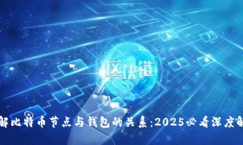 理解比特币节点与钱包的关系：2025必看深度解析