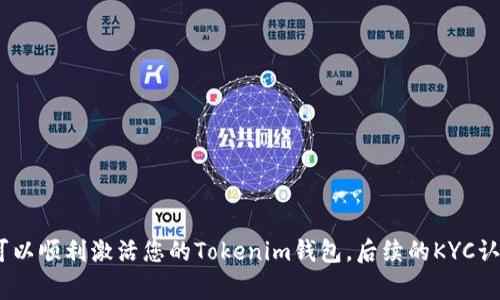 激活钱包通常是指在加密货币或区块链应用中，用户需要完成一系列步骤，以确保其钱包能够正常使用。以Tokenim为例，激活钱包的过程可能包括以下几个步骤：

### 1. 下载与安装钱包
首先，您需要从Tokenim的官方网站或应用商店下载并安装钱包应用。确保下载的是官方版本，以避免安全风险。在此过程中，您可能会遇到要求访问设备存储或网络的提示，请根据您的需求选择允许或拒绝。

### 2. 创建或导入钱包
激活钱包的第一步是创建一个新的钱包或导入一个已有钱包。如果您是新用户，可以选择“创建钱包”选项，按照提示设置您的钱包名称和密码。这一步骤是为了保护您的资金安全，因此请使用一个强壮且不易被猜到的密码。

如果您已有钱包，则可以选择“导入钱包”选项，输入您的助记词或私钥来恢复您的钱包。务必确保这些信息的安全，切勿将其泄露给其他人。

### 3. 备份助记词
在创建新钱包时，系统会生成一组助记词，通常由12或24个单词组成。您必须将这些助记词记录下来并妥善保管，因为它是您恢复钱包的唯一方式。如果丢失，您将无法找回钱包中的资金。

### 4. 进行首次交易
为了激活钱包，您可以进行首次交易。这可以是接收或发送一小笔加密货币。通过进行这笔交易，您可以确认钱包已正确设置并能够正常运作。您可以从交易所购买一些Tokenim相关的代币，或者请朋友发送一小笔给您。

### 5. 完成KYC（了解您的客户）认证（如适用）
在一些情况下，您需要完成KYC认证。这一程序旨在验证您的身份，符合反洗钱（AML）和反恐怖融资（CFT）的法规。根据不同地区和法规要求，您可能需要提供身份证明文件，如护照或驾照，并上传相关的个人信息。完成KYC后，您的钱包将功能更全面，也有助于提高安全性。

### 6. 将钱包与交易平台或应用连接
若您希望在其他应用或交易平台上使用Tokenim钱包，您可能需要将其与这些平台进行连接。这通常涉及到API密钥的生成和输入。确保这些信息的安全性，并仅在可信的应用上输入您的钱包信息。

### 7. 定期检查钱包安全性
最后，钱包激活后，务必定期检查其安全性和活动记录。保持软件更新、使用安全的网络环境，并做好密码和助记词的备份工作，以防止潜在的安全风险。

### 小贴士：使用Tokenim钱包的注意事项
在使用Tokenim钱包的过程中，有几点需要特别注意：
ul
    listrong保持软件更新：/strong定期更新钱包应用，以确保您拥有最新的安全功能和修复。/li
    listrong强密码保护：/strong使用强力而独特的密码，避免与其他账户相同。/li
    listrong避免钓鱼攻击：/strong不要轻信来自未知来源的电子邮件或链接，始终直接访问官方网站。/li
    listrong定期备份：/strong定期备份助记词和重要信息，保存在安全的地方。/li
/ul

### 总结
激活Tokenim钱包并不复杂，但需要遵循一定的步骤以确保安全和功能的完整性。通过安装、创建或导入钱包、备份助记词以及完成首次交易，您可以顺利激活您的Tokenim钱包。后续的KYC认证和与其他平台的连接，虽不是必须，但也能增强钱包的实用性和安全性。总之，深入了解并掌握这些步骤，有助于您安全地管理和使用加密资产。