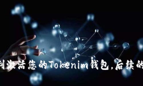 激活钱包通常是指在加密货币或区块链应用中，用户需要完成一系列步骤，以确保其钱包能够正常使用。以Tokenim为例，激活钱包的过程可能包括以下几个步骤：

### 1. 下载与安装钱包
首先，您需要从Tokenim的官方网站或应用商店下载并安装钱包应用。确保下载的是官方版本，以避免安全风险。在此过程中，您可能会遇到要求访问设备存储或网络的提示，请根据您的需求选择允许或拒绝。

### 2. 创建或导入钱包
激活钱包的第一步是创建一个新的钱包或导入一个已有钱包。如果您是新用户，可以选择“创建钱包”选项，按照提示设置您的钱包名称和密码。这一步骤是为了保护您的资金安全，因此请使用一个强壮且不易被猜到的密码。

如果您已有钱包，则可以选择“导入钱包”选项，输入您的助记词或私钥来恢复您的钱包。务必确保这些信息的安全，切勿将其泄露给其他人。

### 3. 备份助记词
在创建新钱包时，系统会生成一组助记词，通常由12或24个单词组成。您必须将这些助记词记录下来并妥善保管，因为它是您恢复钱包的唯一方式。如果丢失，您将无法找回钱包中的资金。

### 4. 进行首次交易
为了激活钱包，您可以进行首次交易。这可以是接收或发送一小笔加密货币。通过进行这笔交易，您可以确认钱包已正确设置并能够正常运作。您可以从交易所购买一些Tokenim相关的代币，或者请朋友发送一小笔给您。

### 5. 完成KYC（了解您的客户）认证（如适用）
在一些情况下，您需要完成KYC认证。这一程序旨在验证您的身份，符合反洗钱（AML）和反恐怖融资（CFT）的法规。根据不同地区和法规要求，您可能需要提供身份证明文件，如护照或驾照，并上传相关的个人信息。完成KYC后，您的钱包将功能更全面，也有助于提高安全性。

### 6. 将钱包与交易平台或应用连接
若您希望在其他应用或交易平台上使用Tokenim钱包，您可能需要将其与这些平台进行连接。这通常涉及到API密钥的生成和输入。确保这些信息的安全性，并仅在可信的应用上输入您的钱包信息。

### 7. 定期检查钱包安全性
最后，钱包激活后，务必定期检查其安全性和活动记录。保持软件更新、使用安全的网络环境，并做好密码和助记词的备份工作，以防止潜在的安全风险。

### 小贴士：使用Tokenim钱包的注意事项
在使用Tokenim钱包的过程中，有几点需要特别注意：
ul
    listrong保持软件更新：/strong定期更新钱包应用，以确保您拥有最新的安全功能和修复。/li
    listrong强密码保护：/strong使用强力而独特的密码，避免与其他账户相同。/li
    listrong避免钓鱼攻击：/strong不要轻信来自未知来源的电子邮件或链接，始终直接访问官方网站。/li
    listrong定期备份：/strong定期备份助记词和重要信息，保存在安全的地方。/li
/ul

### 总结
激活Tokenim钱包并不复杂，但需要遵循一定的步骤以确保安全和功能的完整性。通过安装、创建或导入钱包、备份助记词以及完成首次交易，您可以顺利激活您的Tokenim钱包。后续的KYC认证和与其他平台的连接，虽不是必须，但也能增强钱包的实用性和安全性。总之，深入了解并掌握这些步骤，有助于您安全地管理和使用加密资产。