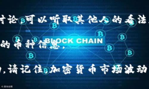截至我最后的更新（2023年10月），Tokenim 是一个提供各种加密货币交易和投资服务的平台，空投币的情况会随着市场和项目的不同而不断变化。空投币通常是在项目推向市场前，向用户或支持者分发的一部分代币，用以增加参与度和推广。

要了解具体哪些空投币已经上架交易平台，建议您可以采取以下几种方式：

1. **查看官方网站和社交媒体**：许多项目会在官方网站、Twitter、Telegram等社交媒体上发布最新消息，包括空投和上市的信息。

2. **加密货币新闻网站**：一些专门的加密货币新闻网站会跟踪市场动态，包括币种的上市信息。可以定期查看这些网站以获取最新消息。

3. **社区和论坛**：加密货币的相关社区和论坛（如 Reddit、Bitcointalk等）也是获取信息的好地方。参与讨论，可以听取其他人的看法和信息。

4. **交易平台公告**：定期访问您感兴趣的交易平台（如 Binance、Coinbase 等）的公告板，查看最新加入的币种信息。

如果你告诉我更具体的信息，例如你提到的空投币的名称或者具体的交易平台，我可能能够提供更多的帮助。请记住，加密货币市场波动较大，投资需谨慎。