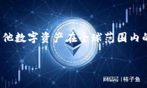 比特币钱包正在连接中：如何快速解决问题？立即读取2025年最佳方法
比特币, 钱包, 连接问题, 解决方案/guanjianci

引言
在数字货币的世界中，比特币作为最早和最知名的加密货币，受到了广泛的关注和使用。然而，在日常使用比特币钱包的过程中，用户经常会遇到“比特币钱包正在连接中”的问题。这不仅让人感到沮丧，也可能影响到你的交易和资金的安全。因此，了解如何快速解决这个问题是非常重要的，尤其是在一个快速发展的数字经济环境中。

比特币钱包的重要性
比特币钱包的目的是存储和管理你的比特币。在数字货币交易中，钱包充当了一个个人账户，允许你发送、接收以及安全存储比特币。随着比特币的流行，各种类型的钱包如雨后春笋般涌现，例如热钱包、冷钱包、桌面钱包和移动钱包等。这些钱包各有各的优缺点，因此选择最适合你的钱包非常重要。

为何会出现连接问题？
当你在使用比特币钱包时，如果遇到“钱包正在连接中”的问题，可能有多种原因。例如，网络连接不稳定、钱包服务商的服务器遇到问题、或者你的客户端软件存在缺陷等。除此之外，这种问题还可能与区块链的同步状态有关。如果你的钱包客户端还未和最新的区块链状态同步，也会导致连接问题。

解决比特币钱包连接问题的步骤
面对“比特币钱包正在连接中”的问题，以下是一些有效的解决步骤，帮助你迅速恢复访问钱包的能力：

h4检查网络连接/h4
首先，你应该检查你的互联网连接。是时候检查你的Wi-Fi或者移动数据是否正常工作了。确保你的设备没有被设置为飞行模式，同时尝试连接到其他网络以确定问题是否由网络引起的。

h4重启比特币钱包/h4
如果你的网络连接良好，可以尝试重启比特币钱包软件。关闭软件后等待几秒钟再重新打开，这有时可以清除临时的故障，从而恢复正常连接。

h4更新钱包软件/h4
此外，确保你的比特币钱包软件是最新版本。开发者经常发布更新，以修复已知问题和提高软件性能。检查钱包官方网站或应用商店，下载并安装最新版本的软件。

h4重建钱包节点/h4
如果以上步骤都未能解决问题，你可能需要重建钱包节点。一些钱包允许用户手动输入节点地址，从而绕过默认的网络限制。请查阅钱包的官方文档，了解如何操作。

h4联系钱包支持团队/h4
如果所有尝试均无效，你可以联系钱包的技术支持团队。许多钱包平台提供客户服务渠道，包括电子邮件、在线聊天或社交媒体。提供尽可能多的信息，以便他们更迅速地帮助你解决问题。

如何避免未来的连接问题
解决了比特币钱包的连接问题后，更重要的是采取措施，减少未来再次遇到类似问题的可能性。

h4定期备份钱包/h4
首先，你应定期备份比特币钱包。备份可以保护你的数字资产，确保即使发生软件故障或丢失设备时，你的比特币也不会丢失。

h4使用稳定的钱包应用/h4
其次，选择一个稳定且受信赖的钱包应用程序非常重要。例如，推荐使用一些市场上知名且口碑良好的钱包软件。它们通常会有较少的连接问题，并且会采取措施确保用户的资金安全。

h4定期检查网络环境/h4
另外，定期检查网络环境也很重要。利用扰动统计工具确保你的网络连接稳定，避免使用不可靠的公用Wi-Fi网络进行大额交易。

h4关注市场动态/h4
最后，关注市场动态和技术更新也很有必要。加密货币市场变化多端，及时跟进行业新闻，能够帮助你更好地了解以太坊和比特币的最新动态以及钱包的适用性。

结论
在比特币交易的过程中，钱包连接问题是一个常见但可以解决的障碍。通过以上介绍的步骤，你能够有效地处理“比特币钱包正在连接中”的问题，并在今后减少再次遇到类似问题的可能性。随着比特币及其他数字资产在全球范围内的普及，掌握这些基本的故障排除技巧将使你在数字货币的旅程中更加顺利。牢记，即使在技术复杂的数字货币领域，保持冷静和耐心，逐步寻找问题的根源，最终会使你在这个不断发展的世界中保持领先。 

希望本文能够帮助你解决比特币钱包连接的问题。要记得，现在是学习和掌握这些技能的最佳时机，确保你在2025年能够更加自信地参与数字交易。
