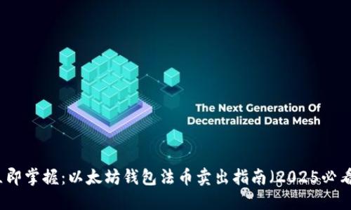 立即掌握：以太坊钱包法币卖出指南（2025必看）