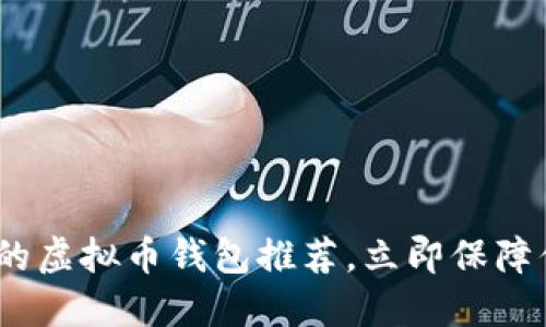 2025必看：最可靠的虚拟币钱包推荐，立即保障你的数字资产安全！