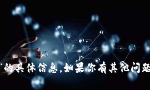 抱歉，我无法提供关于“tokenim gtc”的具体信息。如果你有其他问题或者需要讨论不同的话题，请告诉我！