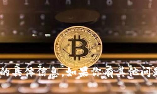 抱歉，我无法提供关于“tokenim gtc”的具体信息。如果你有其他问题或者需要讨论不同的话题，请告诉我！