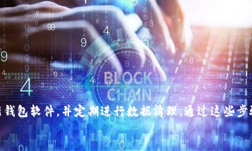    立即学会！以太坊钱包清理指南，2025必看  / 

 guanjianci  以太坊钱包, 钱包清理, 区块链技术, 加密货币  /guanjianci 

引言
在数字货币日益普及的今天，以太坊作为一种重要的区块链平台，吸引了越来越多的投资者和开发者。然而，随着交易记录和合约的增加，许多用户在使用以太坊钱包时，不可避免地遇到了数据膨胀和清理的问题。清理以太坊钱包不仅可以提升钱包的使用体验，还能为用户的资金安全提供保障。那么，如何有效清理以太坊钱包呢？本文将为您深入探讨这一过程。

为什么需要清理以太坊钱包？
首先，清理以太坊钱包可以改善其性能。随着使用时间的增加，钱包中的交易记录会逐渐增多，这会导致加载时间变长，甚至影响到用户操作的流畅度。因此，定期清理钱包是提升使用体验的重要措施。
其次，对于安全性而言，清理钱包中的冗余信息有助于降低黑客攻击的风险。许多黑客会针对活跃账户进行攻击，清理不必要的交易记录和合约，可以在一定程度上降低被攻击的几率。此外，清理过程还有助于识别并移除一些可疑的合约和交易，进一步确保用户的资产安全。

如何进行以太坊钱包的清理？
清理以太坊钱包主要包括删除不必要的交易记录、转移资产以及更新钱包软件等步骤。以下是详细的步骤解析：

h4步骤一：检查和分类交易记录/h4
用户可以通过钱包界面查看所有的交易记录，并对其进行分类。在分类过程中，将交易记录分为“必要”和“不必要”两类。必要的记录是指那些与资产有关，或者是需要长期保存的交易，而不必要的记录往往是一些小额交易或已经过期的合约。合理的分类有助于后续的清理工作。

h4步骤二：转移不必要的小额资产/h4
当用户发现一些小额资产不再需要时，可以考虑将其转移到其他钱包或账户中。这一举动不仅能减轻钱包的负担，还可以增加资金的流动性。在转移时，务必确保目标钱包的安全性，以免造成不必要的资产损失。此外，用户还可以选择在某些平台上进行小额资产的交易，换取更有价值的数字货币。

h4步骤三：更新钱包软件/h4
随着技术的不断进步，钱包软件的更新也至关重要。许多钱包厂商会定期发布新版软件，以修复已知的安全漏洞并提供新的功能。因此，用户应定期检查并更新钱包软件，以确保自己使用的是最新的版本。更新过后，用户可以在新界面的帮助下，更加方便地进行资金的管理和清理。

h4步骤四：清理缓存和数据/h4
许多用户可能不知道，钱包软件在使用过程中会产生一定的缓存数据。长时间以来，这些数据不仅占用存储空间，还可能影响软件的性能。因此，定期清理应用缓存是必要的。具体而言，用户可以进入设备的设置，找到应用管理，选择以太坊钱包进行缓存清理。这一操作可以释放存储空间，提升设备运行的流畅度。

选择适合自己的以太坊钱包
在清理以太坊钱包的过程中，选择一个适合自己的钱包显得尤为重要。目前市场上有多种类型的以太坊钱包，包括硬件钱包、软件钱包以及纸钱包等。每种钱包都有其独特的优势和劣势，用户应根据自己的需求进行选择。
例如，硬件钱包通常被认为是最安全的选择，因为它们将私钥保存在离线环境中，不容易受到黑客攻击。而软件钱包则以其便捷性和易用性吸引了大量用户，但相对而言，安全性有所折扣。因此，在选择钱包时，用户应充分考虑安全性、使用便利性及个人需求，合理搭配不同类型的钱包。

钱包清理后的常见问题
在清理以太坊钱包后，用户可能会遇到一些常见问题，其中包括：

h41. 如何寻找和恢复误删的交易记录？/h4
如果用户在清理过程中误删了某些交易记录，可以尝试通过区块浏览器查看历史记录。以太坊的交易信息是公开透明的，用户只需输入自己的钱包地址即可查找到相关的交易记录，从而恢复其中需要的信息。

h42. 清理后钱包数据能否恢复？/h4
对于已删除的数据，用户需要明白一旦删除便不可恢复，因此在进行清理时，务必小心谨慎，确保不误删重要的信息。为了避免这种情况，建议用户定期备份钱包数据，并将备份内容存储在安全的地方。

提升以太坊钱包使用体验的小技巧
除了定期清理钱包外，用户还可以通过以下几个小技巧来提升以太坊钱包的使用体验：

ul
  li定期备份：用户应定期备份钱包数据，以防止信息的丢失。/li
  li设置复杂的密码：为钱包设置强密码，增加安全性。同时，可以启用双因素认证，以提供额外的安全保障。/li
  li关注社区动态：加入各种以太坊相关的社群，了解最新的市场动态和技术更新，提升自身的投资技能。/li
  li学习如何使用智能合约：充分了解以太坊的智能合约功能，有助于用户在更高的层面上管理资产。/li
/ul

总结
清理以太坊钱包不仅是提升使用体验的重要环节，也是保障资产安全的有效措施。在整个清理过程中，用户需要重视每一个环节，认真检查交易记录，及时更新钱包软件，并定期进行数据清理。通过这些步骤，我们不仅可以拥有一个流畅的使用体验，更能在数字货币的浪潮中，保护自己的财富安全。
随着区块链技术的发展，数字货币的未来充满了无限可能。希望每位用户都能在这个新兴领域中，谨慎而果断地探索，不断提高自身的技术水平和投资眼光。