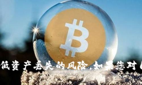 关于Tokenim钱包是否可以通过地址恢复，这是一个涉及到数字资产安全和管理的重要问题。在讨论这个话题之前，我们先了解一下Tokenim钱包的基本概念和工作的原理。

什么是Tokenim钱包？
Tokenim是一款基于区块链技术的数字钱包，用户可以通过它存储、发送和接收各种加密货币。与传统的钱包不同，Tokenim钱包提供了去中心化的管理模式，这意味着用户对自己的资产拥有完全的控制权。然而，安全性和私密性也使得一些操作变得更加复杂。

钱包地址的概念
在讨论恢复问题之前，我们需要明确钱包地址的定义。钱包地址是一个字符串，用来标识用户的加密资产，类似于银行账户的编号。每个用户都有唯一的地址，通过这个地址，其他用户可以向其发送资金。但是，钱包地址并不包含私钥或恢复信息。

恢复Tokenim钱包的方式
如果您忘记了登录密码，或者因为其他原因无法访问Wallet，Tokenim钱包通常会提供恢复机制。这些机制往往依赖于恢复助记词或私钥，而不是仅仅依靠钱包地址。因此，仅凭一个钱包地址是无法恢复资金的。

恢复助记词的作用
在创建Tokenim钱包时，用户通常会被要求生成一组助记词（通常是12至24个单词）。这些助记词是恢复钱包的关键。若您丢失了登录信息，但仍然保留了助记词，您可以通过助记词重新生成钱包，访问您的资产。

私钥的重要性
私钥代表着你对钱包内资金的控制权。拥有私钥意味着您可以随时访问和管理您的加密货币。因此，在使用Tokenim钱包时，务必妥善保存您的私钥，不要与他人共享。若丢失私钥，将无法恢复钱包。

怎样确保安全性
为了保障Tokenim钱包的安全性，用户需采取以下措施：
ul
    li定期备份助记词和私钥，并存储在安全的地方。/li
    li启用双重认证，增加账户安全层级。/li
    li使用复杂的密码，并定期更换。/li
/ul

总 结
简而言之，Tokenim钱包的恢复并非仅仅依赖钱包地址，关键在于助记词和私钥。确保妥善保存这些信息，将大大降低资产丢失的风险。如果您对自己的钱包安全性有更多疑问，建议深入研究相关文档，或向专业人士寻求帮助。