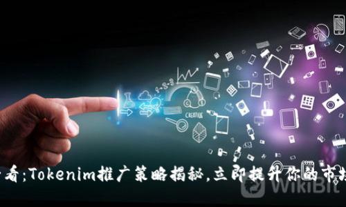2025必看：Tokenim推广策略揭秘，立即提升你的市场竞争力