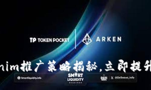 2025必看：Tokenim推广策略揭秘，立即提升你的市场竞争力