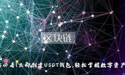  封面 
2025必看！立即创建USDT钱包，轻松掌握数字资产管理