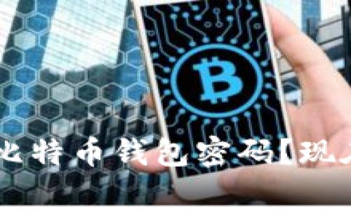 如何快速恢复忘记的比特币钱包密码？现在行动，避免失去资产！