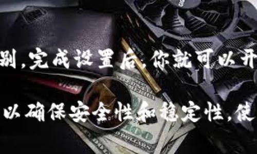 要下载Tokenim钱包，可以按照以下步骤进行操作。虽然QQ通常不是直接的下载渠道，但你可以通过QQ分享链接或在QQ群组中寻求帮助来找到下载资源。以下是详细步骤：

步骤一：查找Tokenim钱包的官方渠道
使用浏览器搜索“Tokenim 钱包 官方网站”或“Tokenim 钱包 下载”。建议访问钱包的官方网站，以确保下载的是最新版本，并避免潜在的安全风险。

步骤二：下载应用
在Tokenim的钱包官网找到下载链接。通常，会提供针对不同操作系统（如Android和iOS）的版本。选择适合你设备的版本进行下载。
如果你在手机上访问网站，可以直接点击下载链接，并根据提示完成安装。如果是在电脑上，你可以选择下载APK文件（适用于Android）并将其传输到手机上进行安装。

步骤三：使用QQ进行分享
如果你在QQ上有朋友或群组，可以分享Tokenim钱包的下载链接，寻求他们的帮助或推荐。这种方式往往能够获得更为及时和实用的反馈。

步骤四：安装钱包应用
在你的手机或设备上找到下载完成的文件，点击进行安装。在安装过程中，请务必允许必要的权限，以确保钱包能够正常工作。

步骤五：创建账户与备份
安装完成后，打开Tokenim钱包应用，按照提示创建账户。钱包一般会要求你设置密码，并提供备份助记词。请务必妥善保存助记词，避免遗失。

步骤六：安全设置与使用
为了确保数字资产的安全，可以在应用内设置额外的安全措施，例如指纹识别或面部识别。完成设置后，你就可以开始使用Tokenim钱包进行数字货币的管理和交易了。

总结起来，通过上述步骤可以顺利下载并安装Tokenim钱包。务必从官方渠道获取应用，以确保安全性和稳定性。使用QQ等社交工具来获取信息和支持也是一种便捷的方法。希望这些信息能够帮助到你！