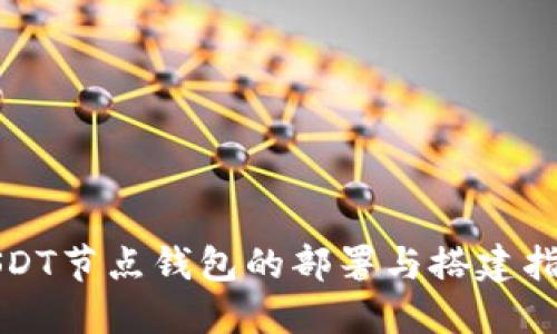 2025必看：USDT节点钱包的部署与搭建指南，立即掌握！