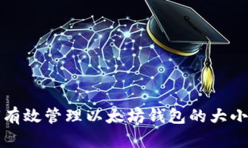 2025必看：如何有效管理以太坊钱包的大小，立即掌握技巧！