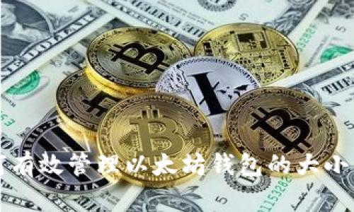 2025必看：如何有效管理以太坊钱包的大小，立即掌握技巧！
