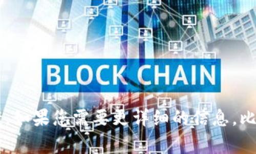 Tokenim 是一家专注于区块链技术和数字资产管理的公司，主要提供与加密货币相关的服务和解决方案。如果您需要更详细的信息，比如公司的背景、发展历程或具体的产品与服务，欢迎提供更多的上下文或问题，我将很高兴为您提供帮助。