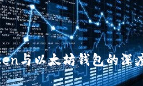 立即了解：ImToken与以太坊钱包的深度比较，2025必看