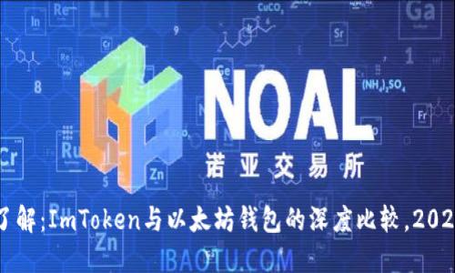 立即了解：ImToken与以太坊钱包的深度比较，2025必看