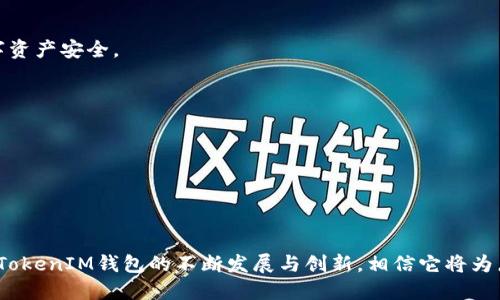   立即使用TokenTokenIM钱包直接购买比特币，2025必看！ / 

 guanjianci 比特币, TokenTokenIM, 数字货币, 钱包 /guanjianci 

引言
随着数字货币的迅猛发展，比特币作为其中最具影响力的代表，其购买方式变得日益多样化。在这种背景下，TokenTokenIM钱包的出现无疑为广大投资者提供了新的选择。究竟如何通过TokenTokenIM钱包直接购买比特币，以及它所带来的便利与优势，都是值得我们深入探讨的话题。

什么是TokenTokenIM钱包？
TokenTokenIM钱包是一款集安全性与便利性于一身的数字货币钱包。它不仅支持比特币的存储，还兼容多种其他主流数字资产。因此，用户可以在一个平台上管理多种货币，极大地方便了数字资产的使用和交易。此外，其用户友好的界面设计，使得即使是对于初学者来说，也能轻松上手。

为什么选择TokenTokenIM钱包购买比特币？
选择TokenTokenIM钱包购买比特币的原因主要可以归纳为以下几点：
ul
listrong安全性高：/strongTokenTokenIM使用了最先进的加密技术，确保用户资产的安全。/li
listrong操作简单：/strong用户可以通过简单的步骤迅速完成比特币的购买，不需要复杂的操作流程。/li
listrong交易速度快：/strongTokenTokenIM提供了高效的交易确认系统，让用户能够快速完成交易。/li
listrong多种支付方式：/strong用户可以使用多种支付方式，如信用卡、银行转账或其他数字货币，满足不同用户的需求。/li
/ul

如何使用TokenTokenIM钱包直接购买比特币？
购买比特币的过程其实相对简单，只需遵循以下几个步骤：
h4第1步：下载并安装TokenTokenIM钱包/h4
首先，用户需要在官方网站或相关应用商店下载并安装TokenTokenIM钱包。安装完成后，用户需创建一个新账户，建议设置复杂的密码以增强安全性。

h4第2步：实名认证与钱包安全设置/h4
在完成账户创建后，用户可能需要进行实名认证。这是为了保护用户的资产安全，同时也是遵循相关法律法规的要求。此外，用户也可以设置双重认证，以提升账户的安全保障。

h4第3步：充值资金/h4
在购买比特币之前，用户需要向钱包中充值资金。TokenTokenIM钱包支持多种支付方式，用户可以根据自己的需求选择最适合的方式进行充值。建议选择手续费较低的方式，以减少投资成本。

h4第4步：查找并选择比特币/h4
充值成功后，用户可以在TokenTokenIM钱包的界面上找到比特币的相关信息，选择购买的数量并确认订单。此时，用户需要注意市场价格的波动，以选择最佳的购买时机。

h4第5步：完成交易/h4
确认订单信息无误后，用户只需点击“购买”按钮。经过短暂的确认过程后，用户的比特币将被成功购买并存入其TokenTokenIM钱包中。用户此时可以看到自己的资产增值，也可以根据市场情况做出相应决策。

购买比特币的注意事项
虽然TokenTokenIM钱包提供了便利的购买方式，但用户在购买比特币时仍需注意以下事项：
ul
listrong市场行情：/strong比特币价格波动较大，投资者应随时关注市场动态，选择合适的时机进行交易。/li
listrong安全性：/strong确保钱包的安全性，定期更换密码和启用双重身份验证。/li
listrong合理规划：/strong根据自身的经济状况合理规划投资金额，不要盲目跟风。/li
listrong政策法规：/strong了解当地政府对数字货币的相关政策，避免因违法购买而造成的损失。/li
/ul

TokenTokenIM钱包的优势与未来发展
TokenTokenIM钱包作为一款新兴的数字资产管理工具，其未来的发展前景颇为广阔。以下是其可能的优势与发展预测。
h4安全性与技术革新/h4
TokenTokenIM钱包一直致力于提升安全性，未来将继续在区块链技术、加密算法等方面进行创新。此外，随着用户量的不断增加，TokenTokenIM也将引入更多的安全防护措施，确保用户的数字资产安全。

h4支持更多数字货币/h4
未来，TokenTokenIM钱包可能会增加对更多主流及小众数字货币的支持，满足用户多样化的需求。这将吸引更多的投资者加入，从而提升市场竞争力。

h4社区与用户体验/h4
TokenTokenIM钱包将重视社区建设，鼓励用户反馈与建议，以提升产品的易用性和用户体验。同时，定期举办线上线下活动，增强用户的粘性和信任感。

总结
总的来说，使用TokenTokenIM钱包直接购买比特币是一个安全、高效且便利的选择。虽然数字货币市场波动较大，投资者在进行交易时仍需保持警惕，并做好相应的风险管理。然而，随着TokenTokenIM钱包的不断发展与创新，相信它将为广大用户提供更好的服务与体验，成为未来数字资产管理的重要工具。在这个充满机遇与挑战的时代，早一步了解TokenTokenIM钱包，或许能帮助你在未来的数字货币投资中取得更大的成功。
