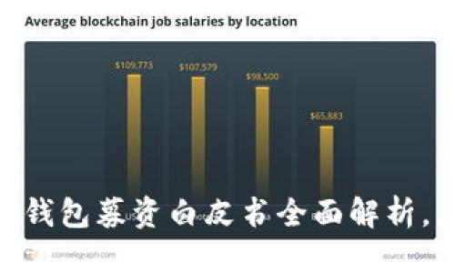 思考一个的

2025必看：区块链钱包募资白皮书全面解析，立即掌握行业趋势