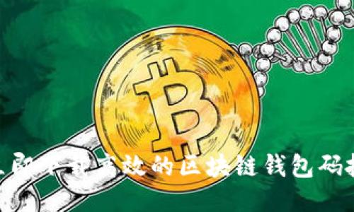 2025必看：立即下载高效的区块链钱包码批量生成工具