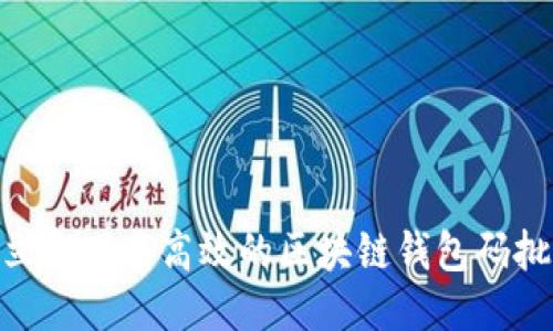2025必看：立即下载高效的区块链钱包码批量生成工具