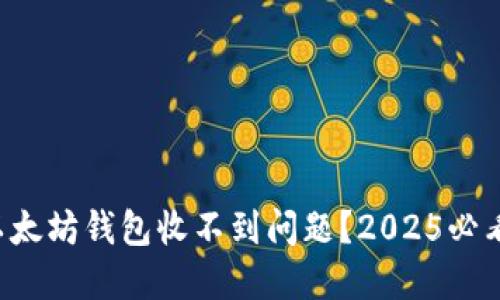 如何解决以太坊钱包收不到问题？2025必看解决方案！