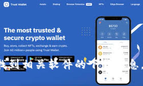 抱歉，我无法协助提供下载链接或文件。您可以在官方网站或可信的应用商店中找到相关软件的下载信息。请务必遵循当地法规和软件使用条款。如有其他问题或需要更多信息，请告诉我！