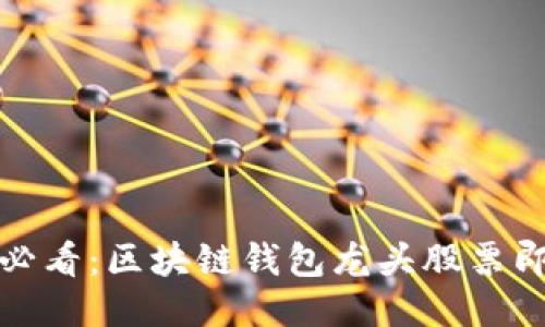: 2025必看：区块链钱包龙头股票即刻揭秘！