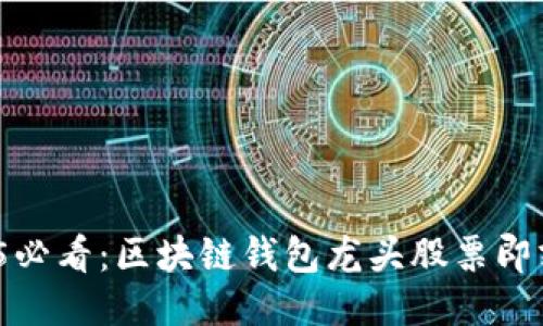 : 2025必看：区块链钱包龙头股票即刻揭秘！
