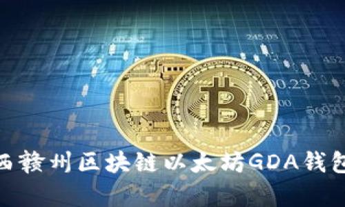 2025必看：江西赣州区块链以太坊GDA钱包发展趋势分析