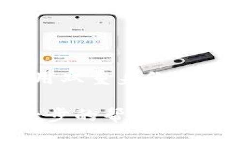 如果您忘记了tokenim（或者类似服务）的密码，通常可以通过以下步骤来重置或恢复密码：

1. **访问登录页面**：前往tokenim的官方网站或应用程序的登录页面。

2. **查找“忘记密码”选项**：通常在登录表单下方，有一个“忘记密码？”或者“重置密码”的链接。点击该链接。

3. **输入注册邮箱**：系统会要求您输入与账户相关联的电子邮箱地址。确保输入正确。

4. **检查邮箱**：提交请求后，请前往您的邮箱，查找tokenim发送的重置密码邮件。注意检查垃圾邮件文件夹，以防邮件被误分类。

5. **重置密码**：按照邮件中的链接或指示重置密码。您需要设置一个新的密码，请选择一个安全性较高的密码，并确保记住它。

6. **尝试登录**：重置密码后，返回登录页面，使用新密码进行登录。

7. **启用双重身份验证（如果可用）**：为了增强账户安全性，您可以在账户设置中启用双重身份验证。

如果在这个过程中遇到问题，可以联系tokenim的客户支持团队，他们通常会提供进一步的帮助。确保在与支持团队联系时提供尽可能多的信息，以便他们能够快速帮助您恢复账户访问。