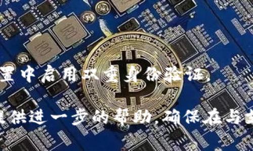 如果您忘记了tokenim（或者类似服务）的密码，通常可以通过以下步骤来重置或恢复密码：

1. **访问登录页面**：前往tokenim的官方网站或应用程序的登录页面。

2. **查找“忘记密码”选项**：通常在登录表单下方，有一个“忘记密码？”或者“重置密码”的链接。点击该链接。

3. **输入注册邮箱**：系统会要求您输入与账户相关联的电子邮箱地址。确保输入正确。

4. **检查邮箱**：提交请求后，请前往您的邮箱，查找tokenim发送的重置密码邮件。注意检查垃圾邮件文件夹，以防邮件被误分类。

5. **重置密码**：按照邮件中的链接或指示重置密码。您需要设置一个新的密码，请选择一个安全性较高的密码，并确保记住它。

6. **尝试登录**：重置密码后，返回登录页面，使用新密码进行登录。

7. **启用双重身份验证（如果可用）**：为了增强账户安全性，您可以在账户设置中启用双重身份验证。

如果在这个过程中遇到问题，可以联系tokenim的客户支持团队，他们通常会提供进一步的帮助。确保在与支持团队联系时提供尽可能多的信息，以便他们能够快速帮助您恢复账户访问。