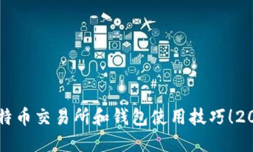 立即掌握比特币交易所和钱包使用技巧！2025必看指南