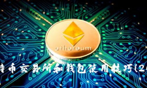 立即掌握比特币交易所和钱包使用技巧！2025必看指南