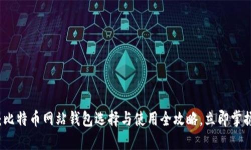 2025必看：比特币网站钱包选择与使用全攻略，立即掌握安全技巧！