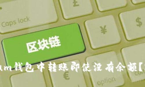 如何在Ethereum钱包中转账即使没有余额？2025必看指南！