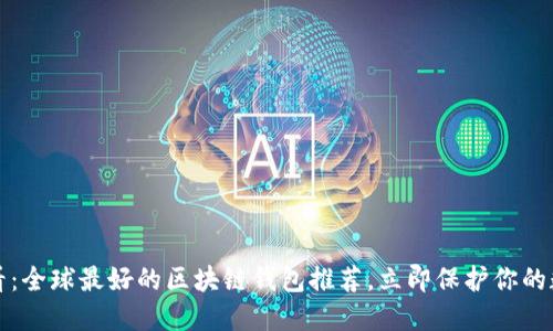 2025必看：全球最好的区块链钱包推荐，立即保护你的数字资产！