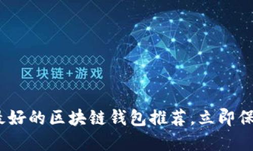 2025必看：全球最好的区块链钱包推荐，立即保护你的数字资产！