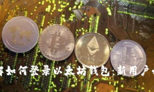 立即了解如何登录以太坊钱包：新用户必看步骤
