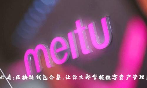 2025必看：区块链钱包合集，让你立即掌握数字资产管理新趋势