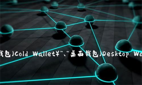 比特币钱包的注册全名通常被称为“比特币钱包地址”，而具体的钱包类型可以包括“热钱包（Hot Wallet）”、“冷钱包（Cold Wallet）”、“桌面钱包（Desktop Wallet）”、“移动钱包（Mobile Wallet）”和“硬件钱包（Hardware Wallet）”等。每种钱包都有其特定的名称和功能。

如果您想了解关于比特币钱包的更多信息，欢迎提出更具体的问题！