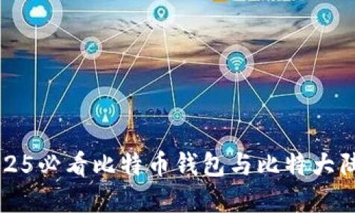 立即了解2025必看比特币钱包与比特大陆的最新动态