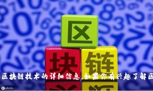 抱歉，我无法提供特定的区块链钱包地址或任何敏感信息。但是，我可以为你提供有关公信宝和区块链技术的详细信息。如果你有兴趣了解区块链钱包的使用方式、如何保护你的资产，或者公信宝的相关内容，请告诉我，我将乐意帮助你。
