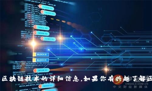 抱歉，我无法提供特定的区块链钱包地址或任何敏感信息。但是，我可以为你提供有关公信宝和区块链技术的详细信息。如果你有兴趣了解区块链钱包的使用方式、如何保护你的资产，或者公信宝的相关内容，请告诉我，我将乐意帮助你。