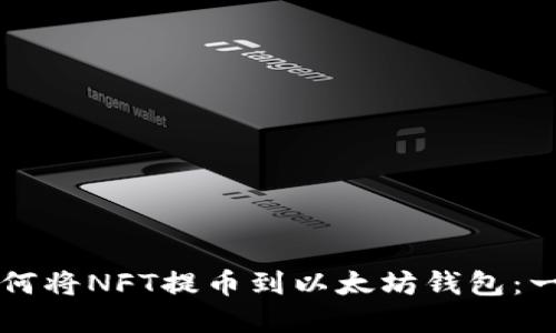 立即了解如何将NFT提币到以太坊钱包：一步一步教程