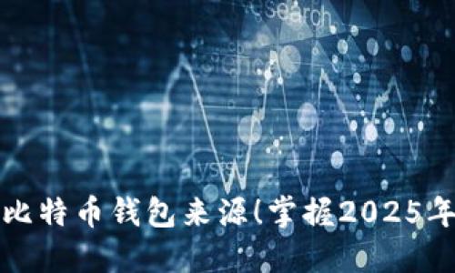 立即查找比特币钱包来源！掌握2025年最佳策略