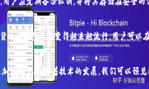 什么是比特币钱包？
比特币钱包是用户存储、接收和发送比特币的数字工具。与传统钱包不同，比特币钱包并不存储比特币本身，而是存储用户控制比特币所需的私钥。私钥是一个长串的字母和数字，类似于银行账号，掌控着对应比特币的访问权。

比特币钱包的类型
比特币钱包可以分为多种类型，主要包括软件钱包、硬件钱包和纸质钱包。软件钱包又可分为桌面钱包、移动钱包和在线钱包。每种类型的钱包都有其独特的特点和适用场景。

比特币钱包的内存大小
关于比特币钱包的内存大小，首先要明确的是，比特币钱包的大小并不是指它实际存储数据的空间，而是与其所连接的区块链数据有关。比特币网络的整个区块链大小随着时间的推移而不断增长，截至2023年，比特币区块链的大小已经超过450GB。

然而，用户并不需要下载整个区块链才能使用比特币。许多轻量级钱包（例如移动钱包或在线钱包）只下载区块链的部分数据，这种钱包通常所需的内存较小。这类钱包通过节点与整个网络通信，可以实现比特币的接收和发送。因此，从内存使用的角度来看，轻钱包可能占用几十MB的空间，而完整节点钱包则需要更多的空间。

如何选择合适的比特币钱包
选择比特币钱包时，用户需要考虑以下几个因素：安全性、便捷性和存储需求。如果用户需要频繁交易或小额支付，可以选择轻型钱包。而对于安全性要求较高的用户，硬件钱包是一种理想选择，因为它们不与互联网连接，能够有效抵御黑客攻击。

下载和使用比特币钱包注意事项
在下载比特币钱包时，务必选择官方来源的应用程序。许多非官方钱包存在安全隐患，有可能导致用户资金损失。此外，在使用比特币钱包时，用户应定期备份私钥，并将其存储在安全的位置，以防丢失或损坏。

比特币的未来与钱包的进化
随着比特币的逐渐普及，越来越多的用户正在加入这个生态系统。而比特币钱包也在不断演变，以满足用户的不同需求。例如，支持多种加密货币的钱包正在变得越来越流行，用户可以在同一个平台上管理不同的数字资产。

总结
总之，比特币钱包的内存大小因钱包的类型和用户的使用方式而异。尽管完整节点钱包需要更大的存储空间，但轻量型钱包在实际使用中更加灵活便利。随着技术的发展，我们可以预见比特币钱包将不断创新，提高安全性和易用性，以适应快速变化的数字货币市场。
